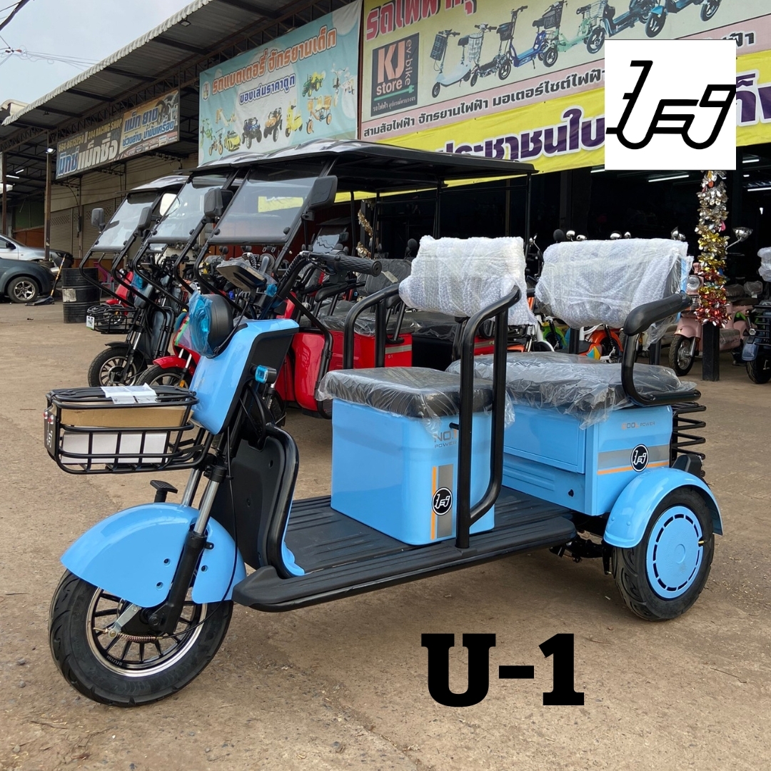 สามล้อ ไฟฟ้า รุ่น U-1