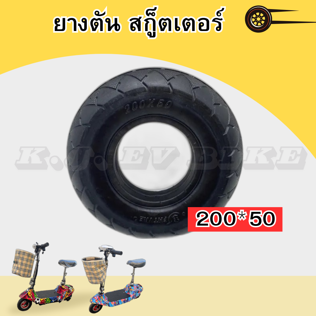 ยางตัน 200 X 50 สกู็ตเตอร์