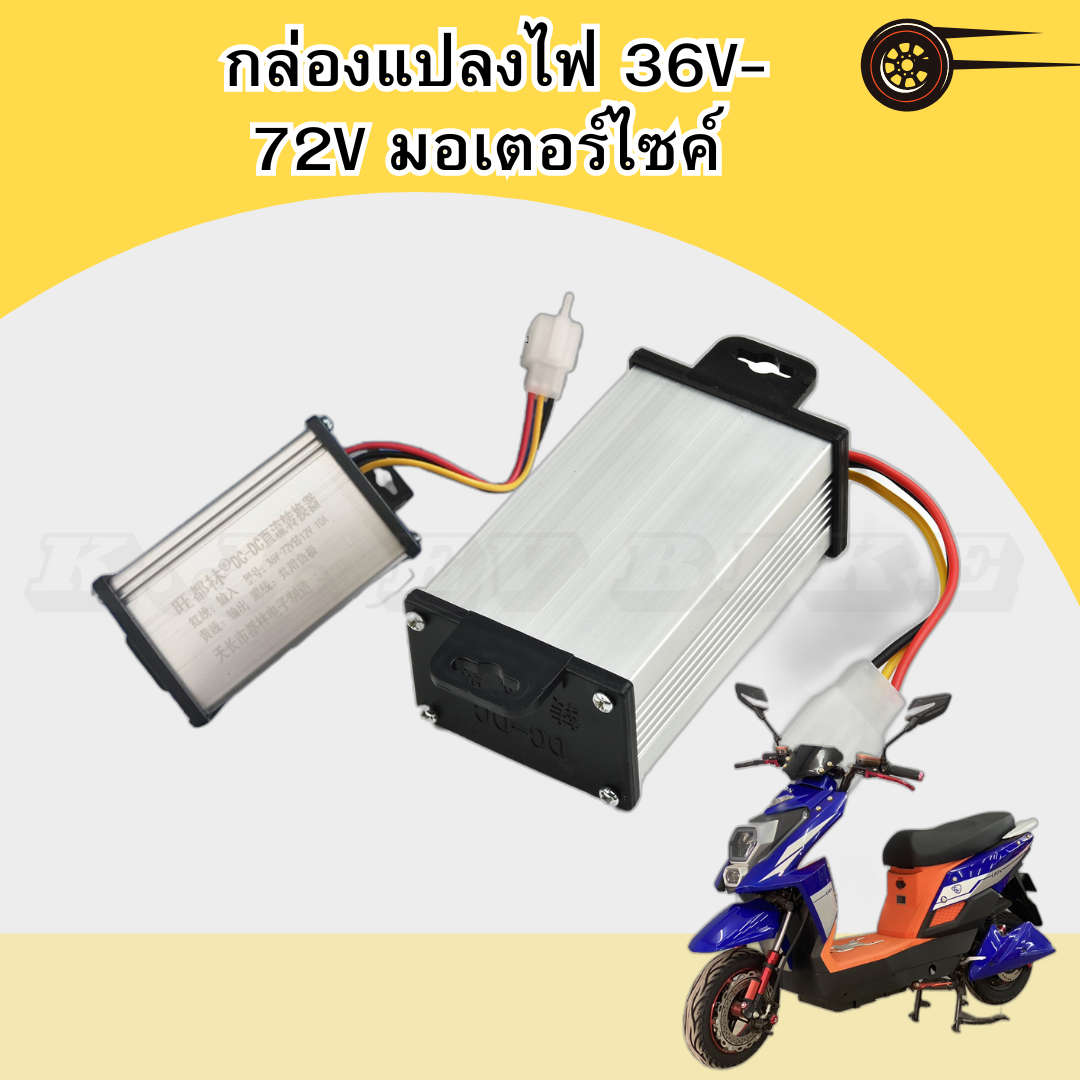 กล่องแปลงไฟ 36V-72V มอเตอร์ไซค์