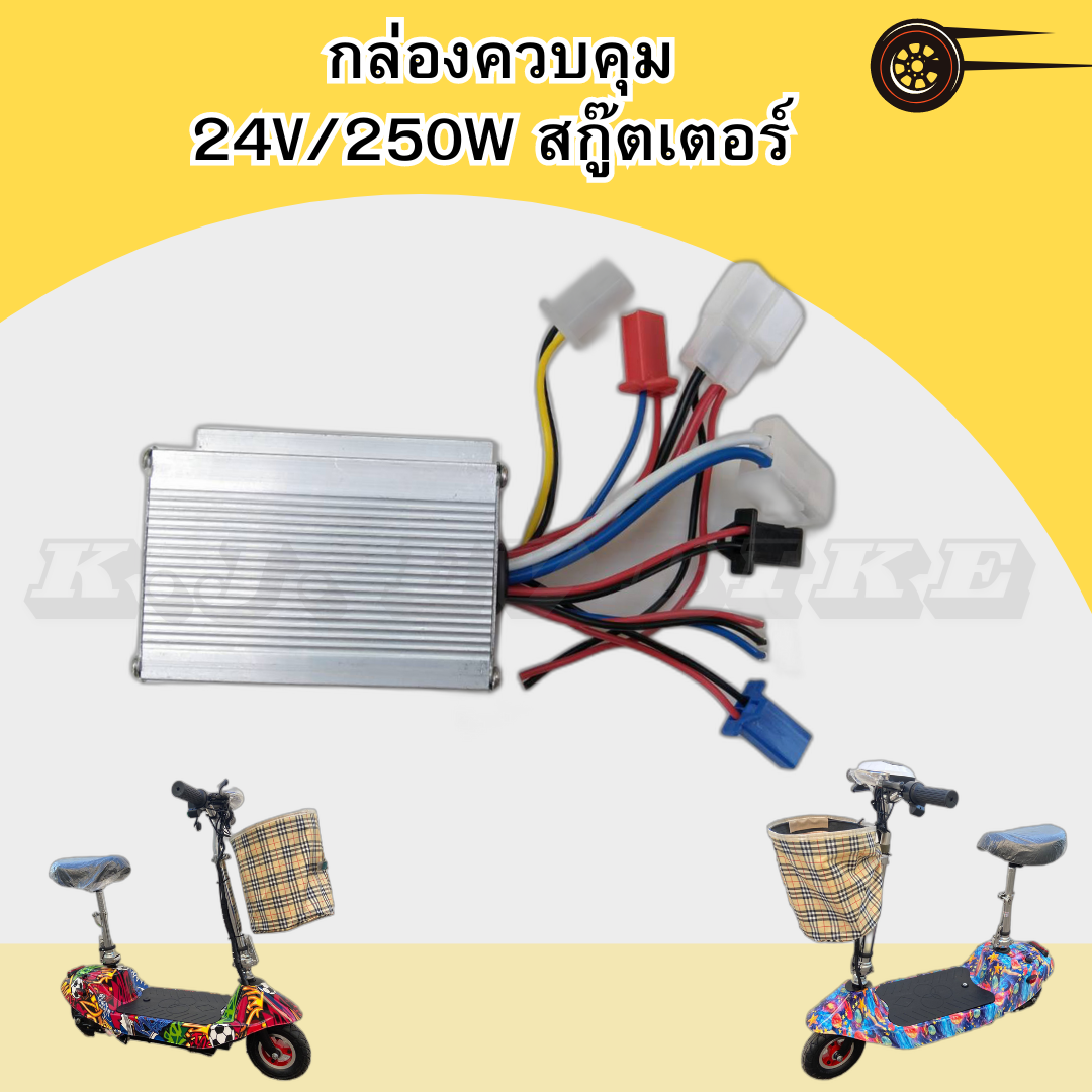 กล่องควบคุม 24V/250W สกู๊ตเตอร์