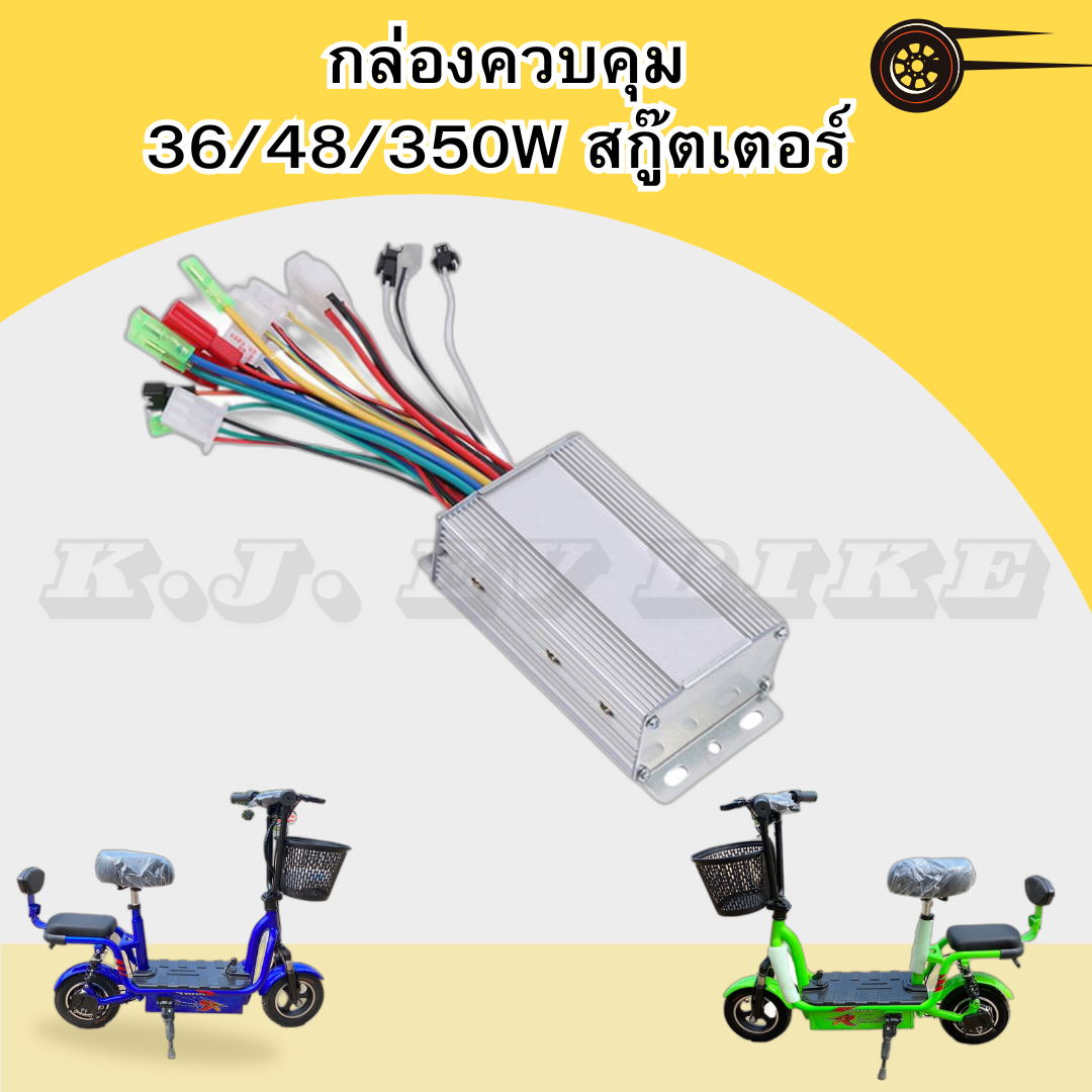 กล่องควบคุม 36/48/350W สกู๊ตเตอร์