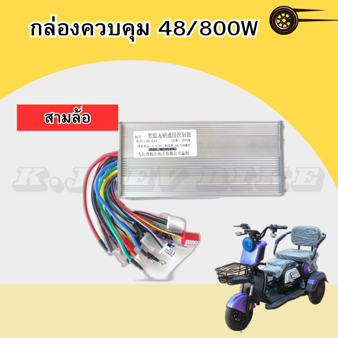 กล่องควบคุม 48/800W สามล้อ