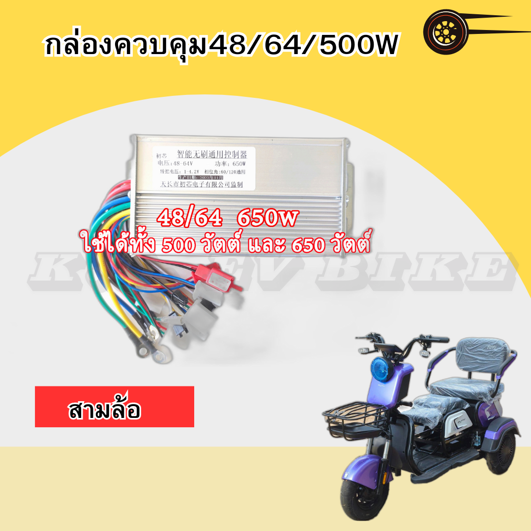 กล่องควบคุม 48/64/500W สามล้อ