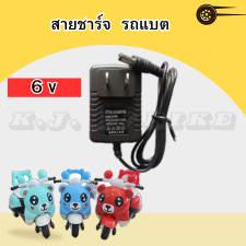 สายชาร์จ 6V รถแบต