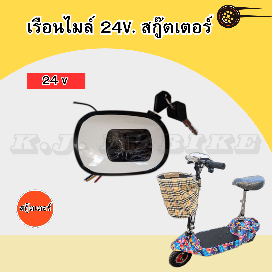 เรือนไมล์ 24V. สกู๊ตเตอร์